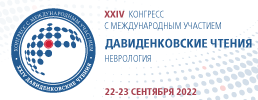 22-23 сентября 2022 г. состоится конгресс с международным участием  XXIV «Давиденковские чтения» (неврология)