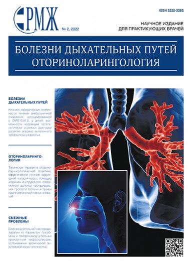 Уважаемые коллеги! Новый номер РМЖ. Болезни дыхательных путей. Оториноларингология № 2, 2022 г. опубликован на сайте rmj.ru