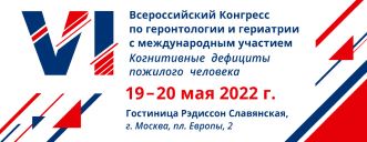 VI Всероссийский конгресс по геронтологии и гериатрии состоится в мае