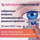 Приглашаем Вас 20 мая 2022 года принять участие во II научно-практическом образовательном форуме с международным участием «Офтальмогеронтология: избранные вопросы инновационного решения проблем»