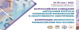 V Ежегодная Всероссийская научно-практическая конференция с международным участием «Безопасность фармакотерапии: Noli nocere!»